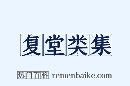 复堂类集是什么意思的图片